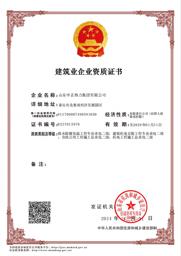 機(jī)電工程施工總承包二級(jí)、市政公用工程施工總承包二級(jí)、建筑機(jī)電安裝工程專業(yè)承包二級(jí)、防水防腐保溫工程專業(yè)承包二級(jí)